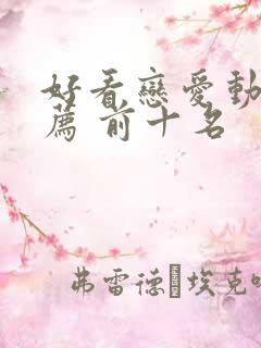 好看恋爱动漫推荐 前十名