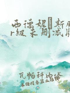 西德妮·斯威尼r级未删减版播放