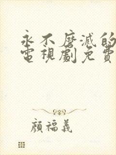 永不磨灭的番号电视剧免费全集超清