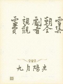 电视剧朝雪录免费观看全集