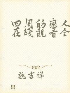 四周的恋人漫画在线观看全集免费