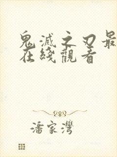 鬼灭之刃最终季在线观看