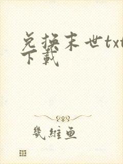 兑换末世txt下载