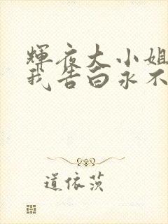 辉夜大小姐想让我告白永不结束的初吻