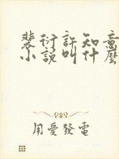 裴衍许知意重生小说叫什么名字