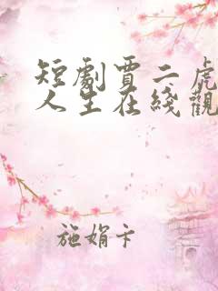 短剧贾二虎逆袭人生在线观看