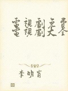 电视剧免费观看电视剧大全在线观看战斗