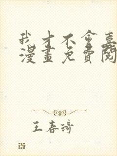 我才不会喜欢你漫画免费阅读全集