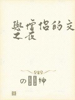 与僧侣的交合合之夜