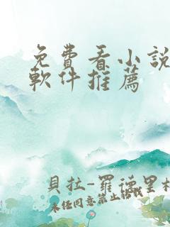 免费看小说漫画软件推荐