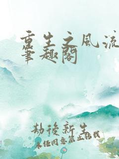 重生之风流大亨笔趣阁