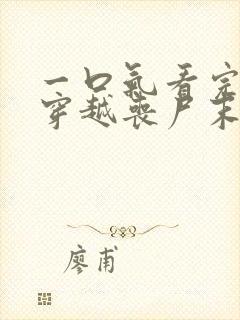 一口气看完全民穿越丧尸末世求生