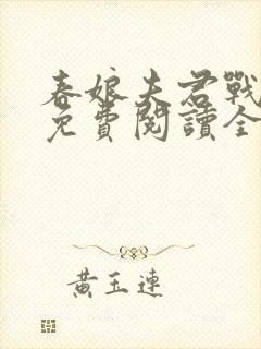 春娘夫君战了后免费阅读全文小说