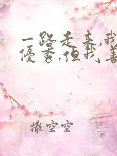 一路走来,我不优秀,但我善良不虚伪