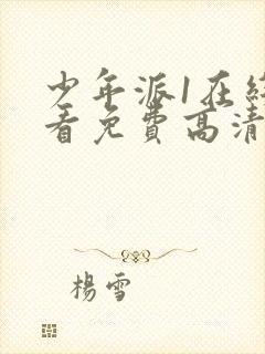 少年派1在线观看免费高清版