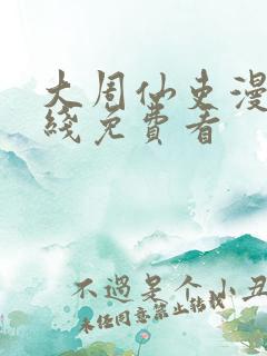 大周仙吏漫画在线免费看