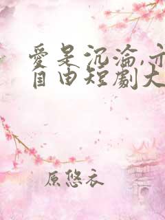 爱是沉沦,亦是自由短剧大结局