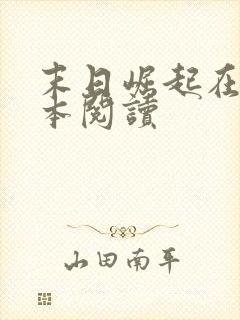 末日崛起在线全本阅读