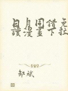 日月同错免费阅读漫画下拉阅读