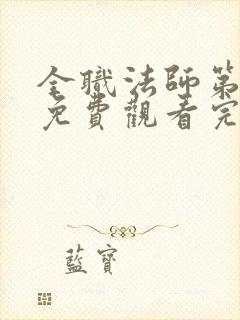 全职法师第2季免费观看完整版高清