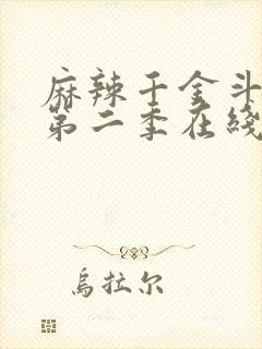 麻辣千金斗恶少第二季在线观看