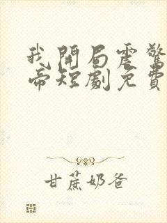 我开局震惊了女帝短剧免费观看