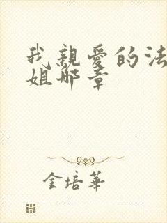 我亲爱的法医小姐哪章