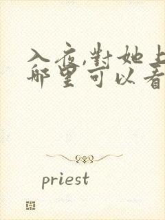 入夜,对她上瘾哪里可以看