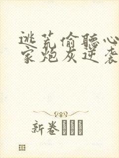 逃荒偷听心声全家炮灰逆袭了