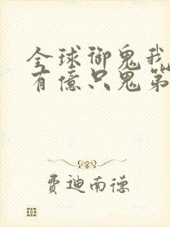 全球御鬼我体内有亿只鬼第二季