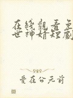 在线观看免费盖世神婿短剧