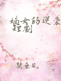 嫡女的逆袭手册 短剧