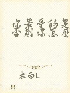 你最爱的是我 否则你怎么可能