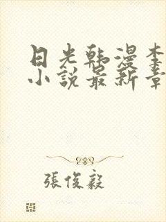 日光韩漫李豪承小说最新章节