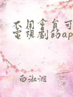 不用会员可以看电视剧的app