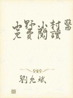 山野小村医全文免费阅读