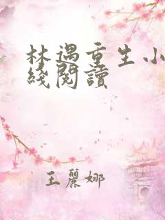 林遇重生小说在线阅读