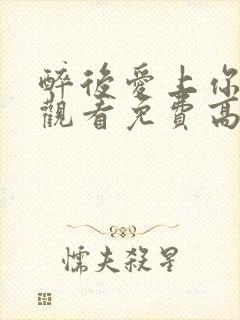 醉后爱上你在线观看免费高清完整泰剧