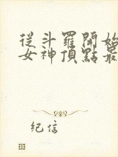 从斗罗开始俘获女神顶点最新章节