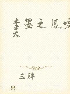 李墨之 凤唳九天