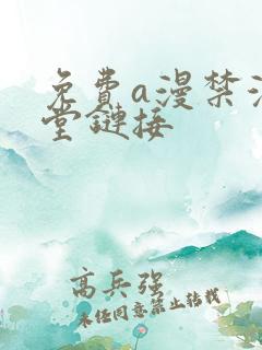 免费a漫禁漫天堂链接