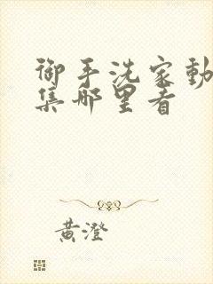 御手洗家动漫全集哪里看