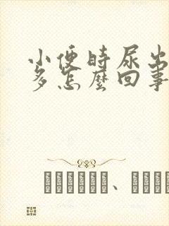 小便时尿出泡泡多怎么回事