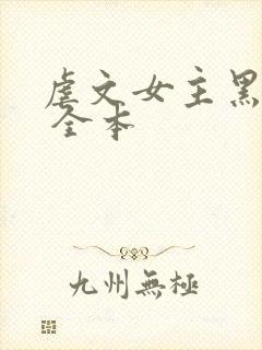 虐文女主黑化了 全本