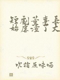 短剧董事长又开始虐渣了大结局