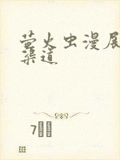 萤火虫漫展购票渠道