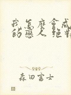 我怎么会成为你的恋人 绝对不行漫画