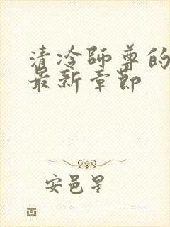 清冷师尊的秘密最新章节