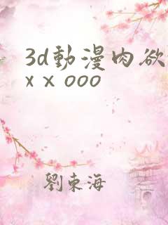 3d动漫肉欲xxⅹooo