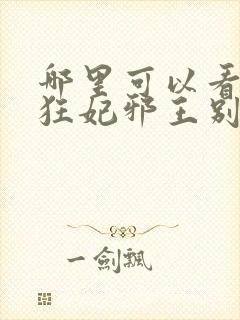 哪里可以看逆天狂妃邪王别缠我全文